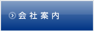会社案内