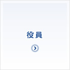 役員