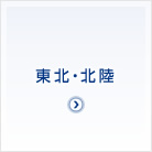 東北・北陸