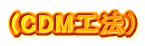 (CDM�H�@�j