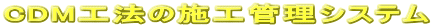 CDM�H�@�̎{�H�Ǘ��V�X�e��
