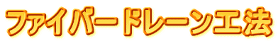 �t�@�C�o�[�h���[���H�@