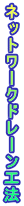 �l�b�g���[�N�h���[���H�@