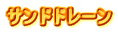 �T���h�h���[��