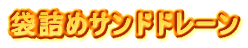 �܋l�߃T���h�h���[��