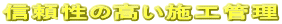 �M�����̍����{�H�Ǘ�