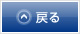 戻る